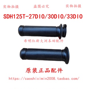 30电喷DIO 125T 33DIO左右把套 27DIO 新大洲本田摩托车125T