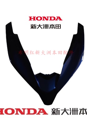 新大洲本田配件SDH150T-6原装面板装饰板珍珠蓝色PCX150面板装饰