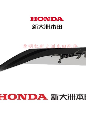 新大洲本田配件NS110T-8A原装面板贴花珍珠黑色使用110L面板贴花