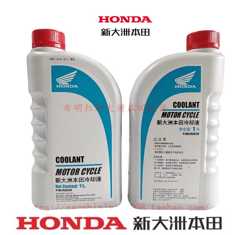 新大洲本田摩托配件PCX150T-6原装冷却液防冻液实物图新大洲本田