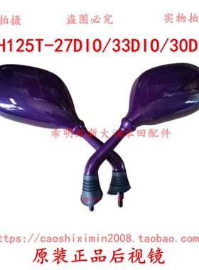 新大洲本田摩托车配件125T-27DIO魅力紫紫色DIO使用后视镜原装件