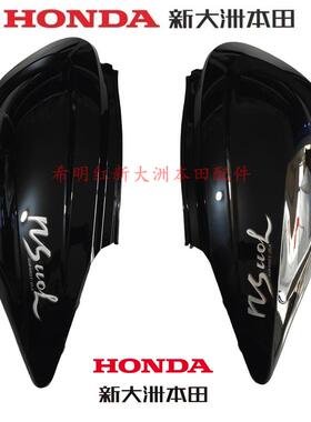 新大洲本田摩托配件NS110T-8A后车身护板车身护盖珍珠黑色左右侧