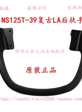 新大洲本田摩托车配件125T-39后扶手暗灰色125LA后扶手拉手实物图