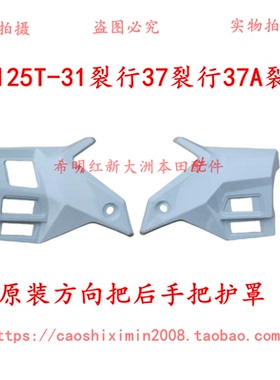 新大洲本田摩托车配件125T-31裂行后手把护罩荧光红暗灰色分左右