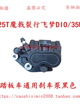 新大洲本田摩托配件125T魔戟\裂行\DIO\U+35\125D均可黑色刹车泵