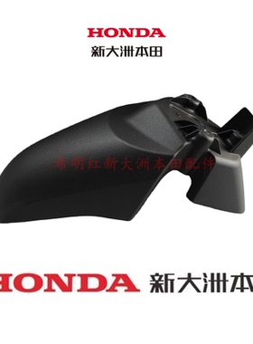 新大洲本田摩托车配件SDH110T-8B原装前挡泥板灰黑色NS110Q前泥板