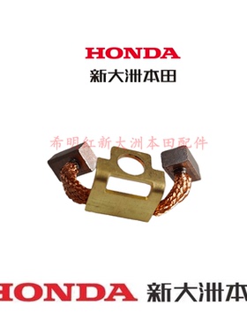 新大洲本田摩托配件NSS350启动电机马达碳刷AADV350马达碳刷原装