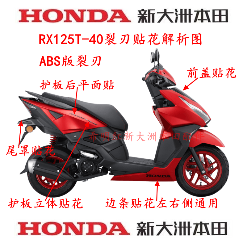新大洲本田摩托配件新款ABS款裂刃RX125T-40全车护板贴花标志标识