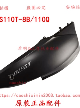 新大洲本田摩托配件NS110T-8B左后车身护板暗灰色灰黑色110Q护板
