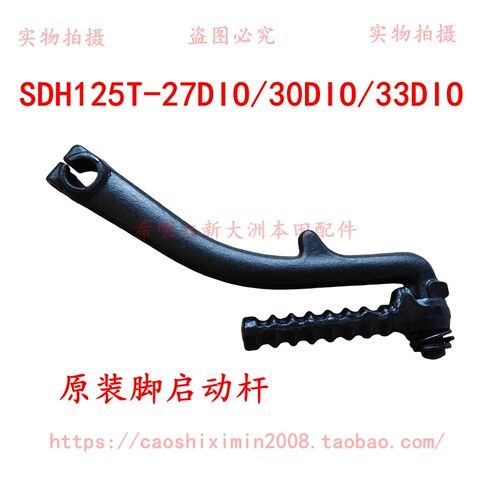 新大洲本田摩托车配件125T-27DIO\125T-33DIO使用脚启动杆原装件