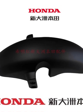 新大洲本田电动车配件摩托车配件S07哑黑色前挡泥板实物图灰黑色