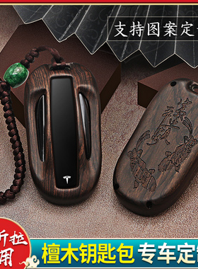 适用于特斯拉Tesla檀木钥匙套ModelY Model3钥匙包Models扣Modelx