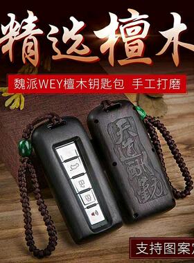 适用于WEY魏派钥匙包檀木VV6 VV5 VV7GT摩卡坦克300长城壳扣包男