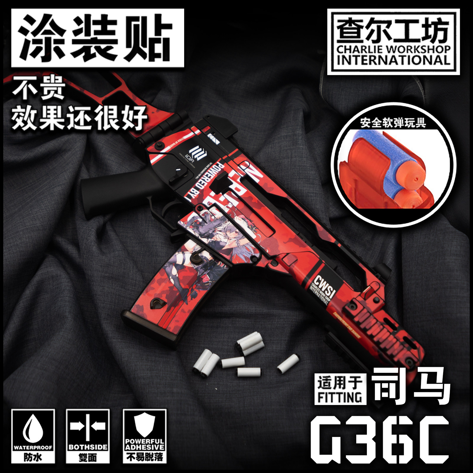 查尔工坊司马G36C涂装贴纸可定制