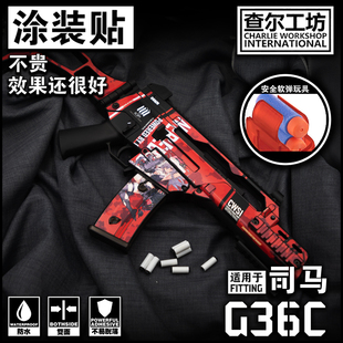 查尔工坊贴纸司马玩具G36C免喷漆涂装贴纸可定制痛枪模型迷彩改