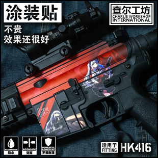 查尔工坊软弹锦热火电动海绵空气软弹HK416明通用免喷漆涂装贴纸