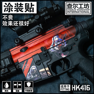 贴纸 查尔工坊软弹锦热火电动海绵空气软弹HK416明通用免喷漆涂装