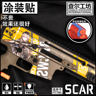 查尔工坊水弹司马橡胶训练军典等通用SCAR锦免喷漆涂装贴纸明