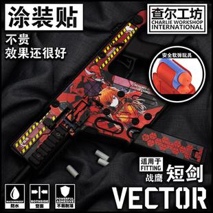 查尔工坊VECTOR战鹰短剑维克托涂装免喷漆贴纸COS玩具痛枪定制贴