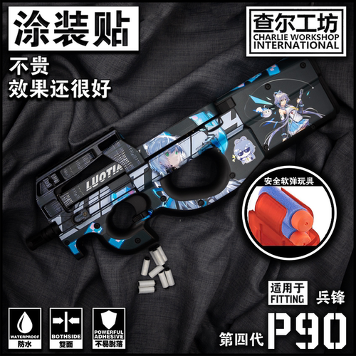 查尔工坊兵锋P90涂装贴纸