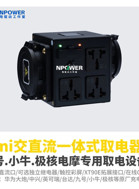星电兽取电器Mini交直流一体式取电器小牛九号电摩专用直流快充