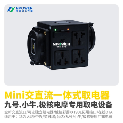 取电器Mini交直流一体式取电器小牛九号电摩专用直流快充黑金版
