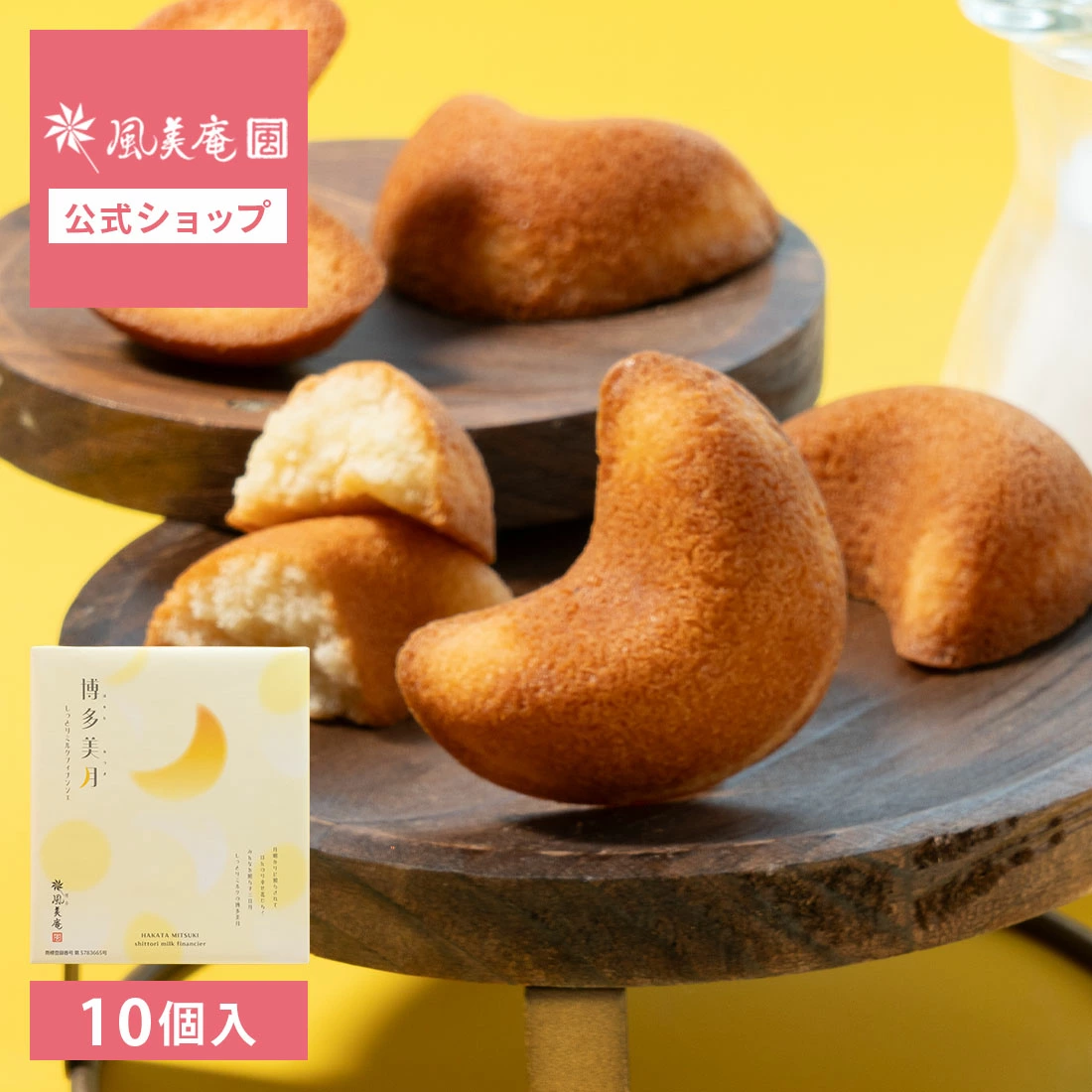 日本直邮 风美庵九州博多美月蛋糕点心 牛奶 费南雪高级礼盒 10枚