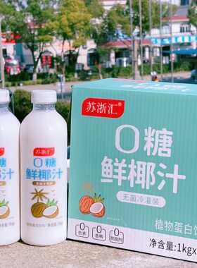 苏浙汇0糖鲜椰汁植物蛋白饮料1kg×6瓶装椰奶椰子汁聚餐大瓶整箱