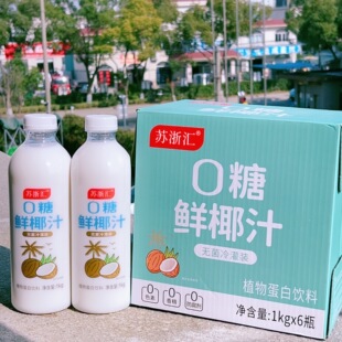 苏浙汇0糖鲜椰汁植物蛋白饮料1kg×6瓶装椰奶椰子汁聚餐大瓶整箱