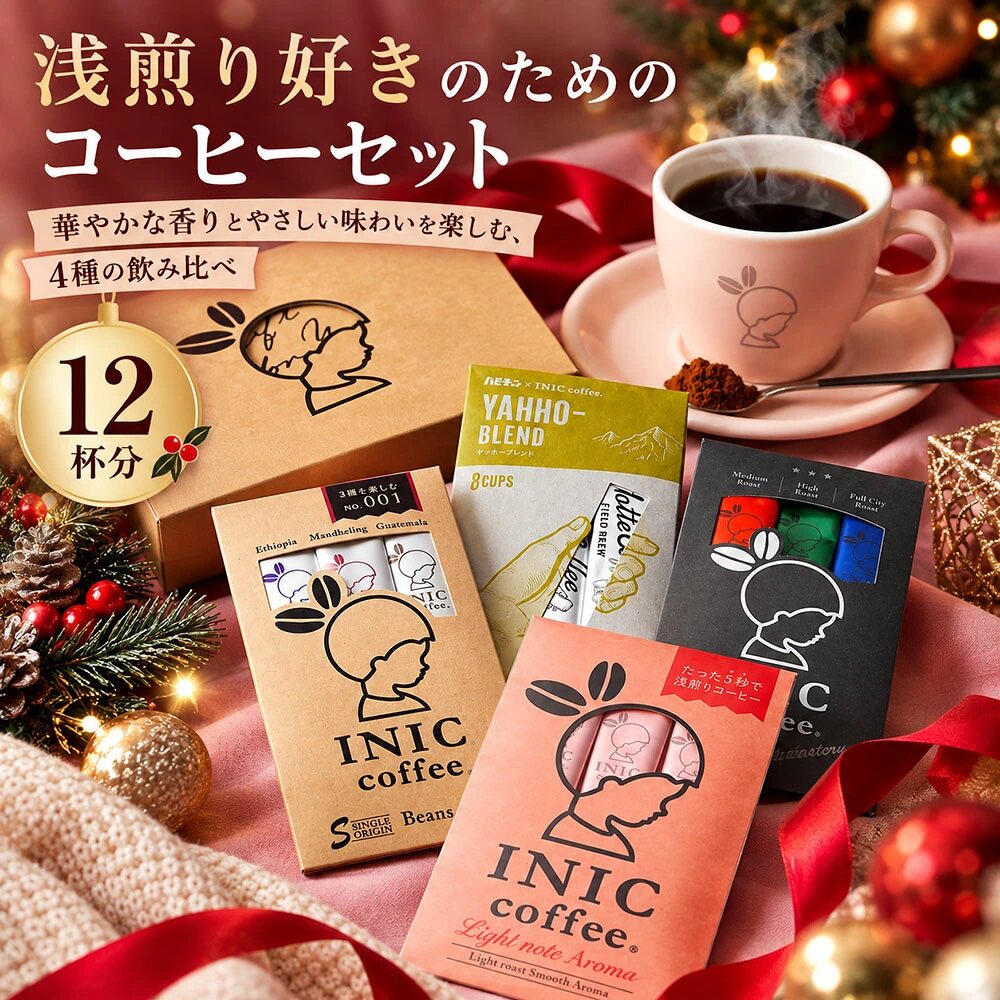 日本直邮 INIC coffee礼品浅烘焙速溶咖啡圣诞组合装试用装12杯份