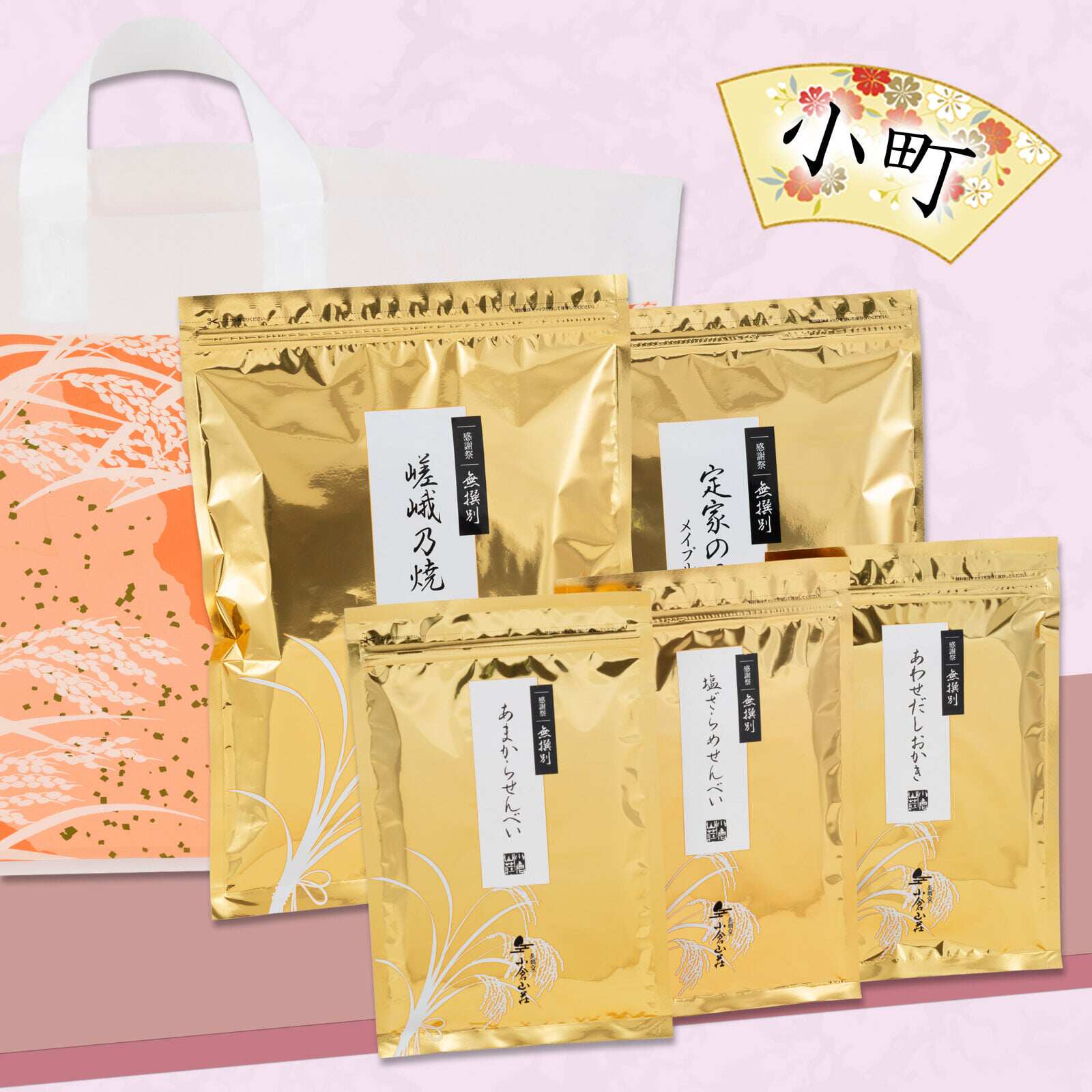 日本直邮 小仓山庄 感谢祭秋季福气试吃装仙贝米饼大袋×2小袋×3
