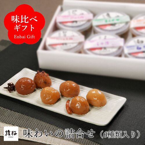 日本直邮 风味什锦装 猿梅梅干 6种口味组合 和歌山纪州南高梅