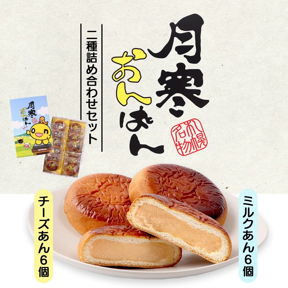 日本直邮北海道月寒红豆面包馒头点心2种组合牛奶味芝士味12个装