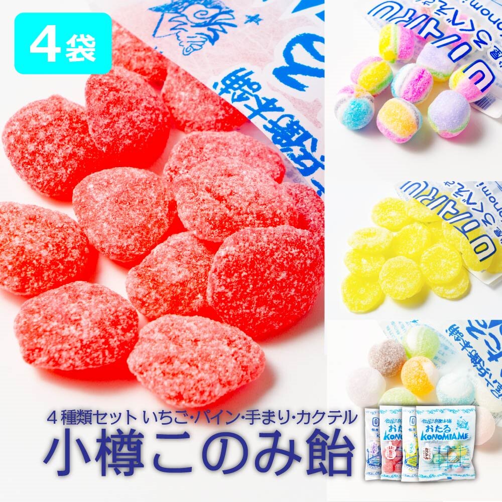 日本直邮 北海道konomi ame小樽好味糖 4种口味混合套装 糖球糖果