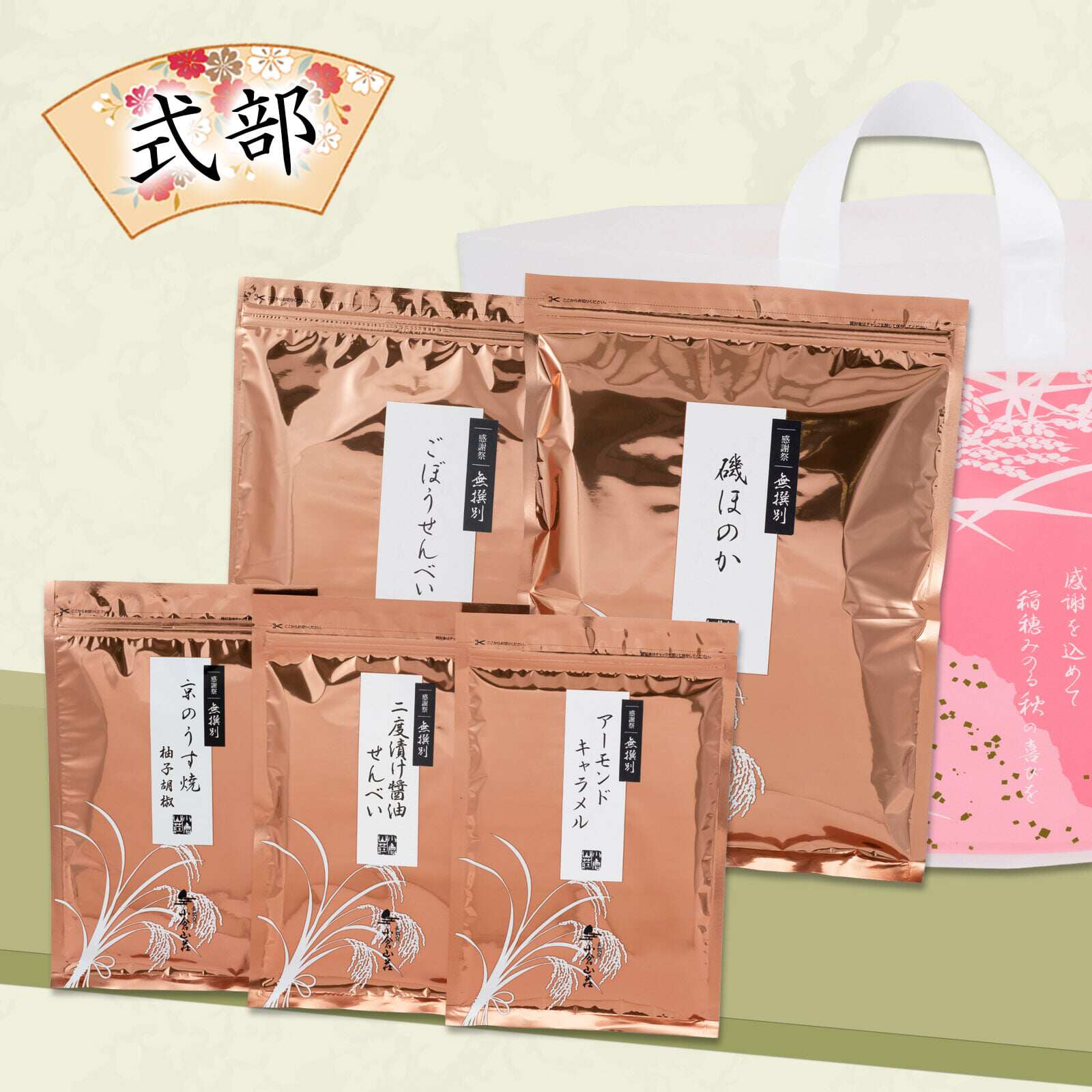 日本直邮 小仓山庄感谢祭仙贝米饼 秋季福气试吃装大袋×2小袋×3