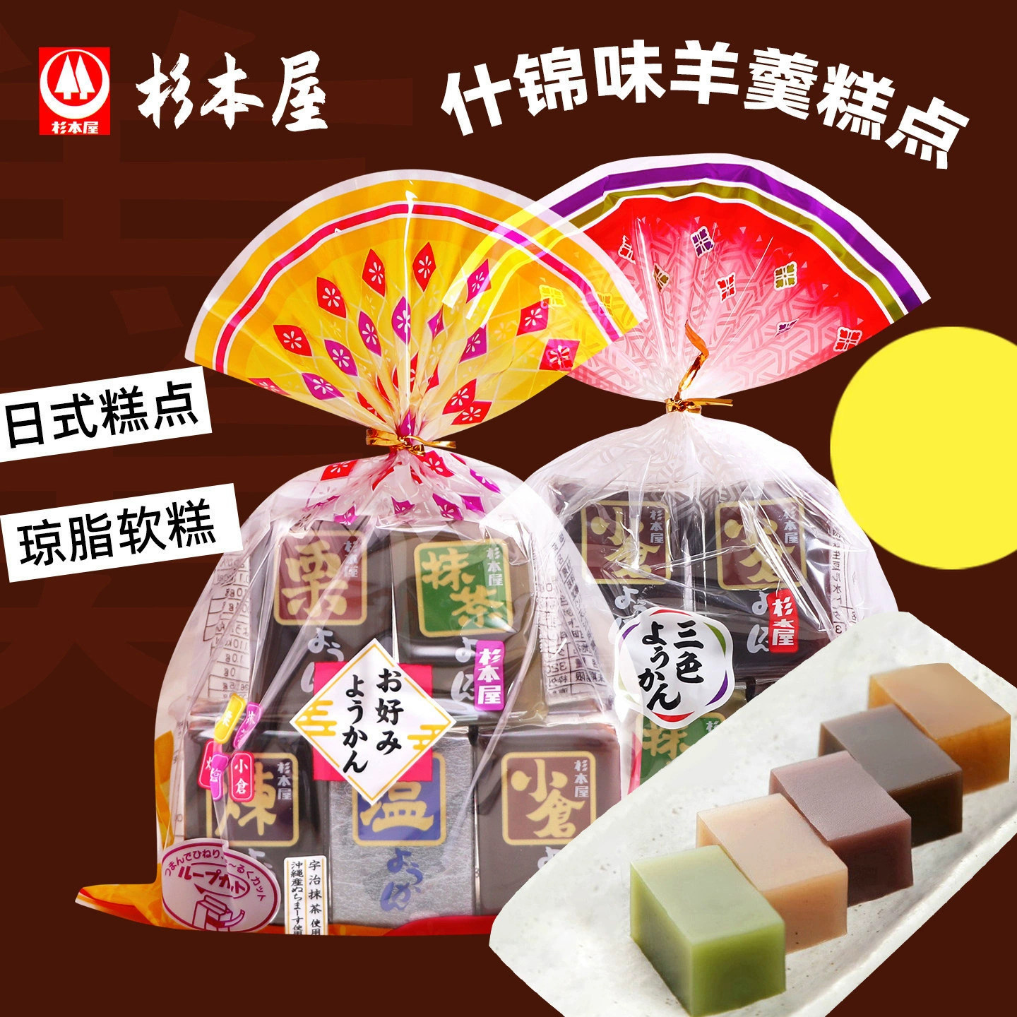 日本零食杉本屋特色混装羊羹320g日式糕点糯软滑爽休闲零食8块/袋