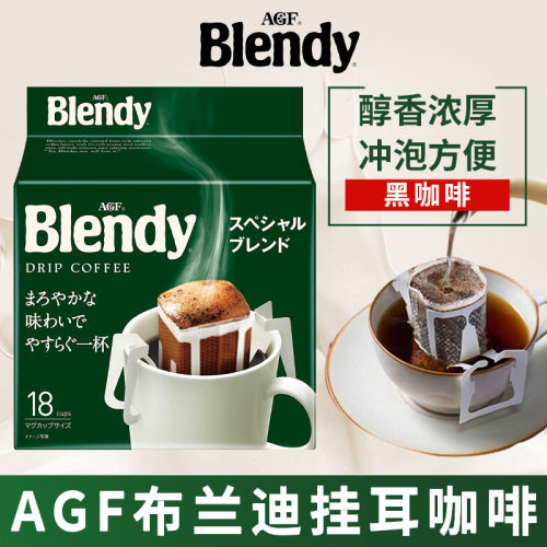 日本进口AGF挂耳咖啡袋装速溶咖啡美式布兰迪黑咖啡18小包*2袋