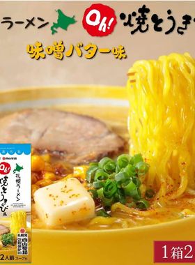 日本直邮 YOSHIMI Oh!烤玉米风味北海道小麦拉面 味噌黄油拉面