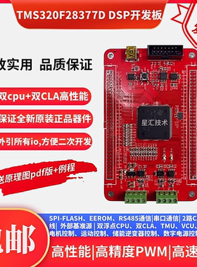 TMS320F28377D双核 DSP开发板核心板逆变控制电机控制强过F28335