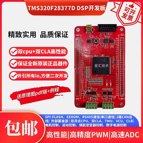 TMS320F28377D双核 DSP开发板核心板逆变控制电机控制强过F28335