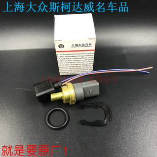 迈腾 昊锐 明锐 宝来 新帕萨特 途观 途安 水温 温度 传感器 开关