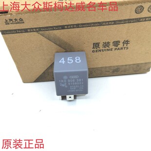 大众458号继电器 1K0 906 381继电器 458继电器原装正品
