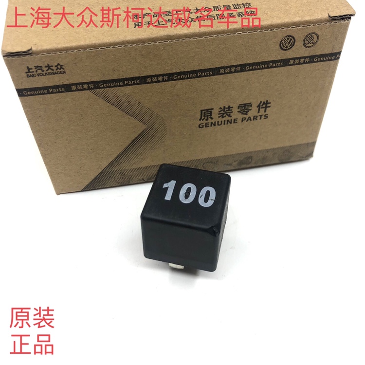 A6帕萨特 POLO波罗途安明锐晶锐昊锐朗逸途观 100号继电器