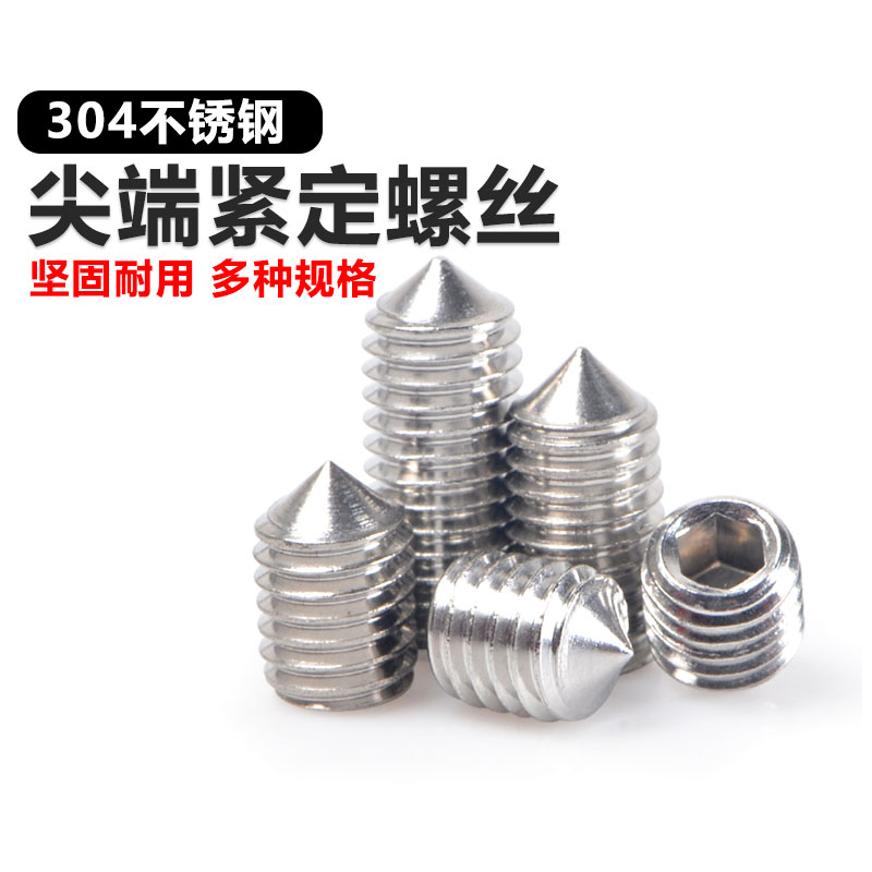 尖头内六角紧定螺丝不锈钢