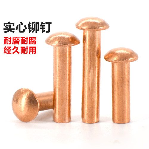 紫铜圆头实心铆钉国标GB867