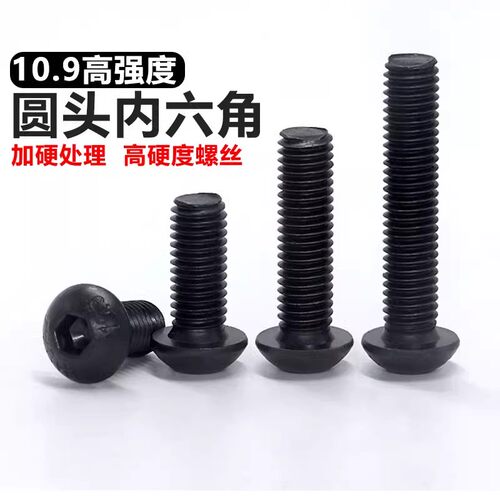 10.9级圆头高强度内六角