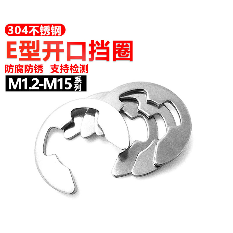 304不锈钢卡簧开口挡圈卡簧片e型卡扣卡环M1.2M2.5M3M4M5M6M8M10图片