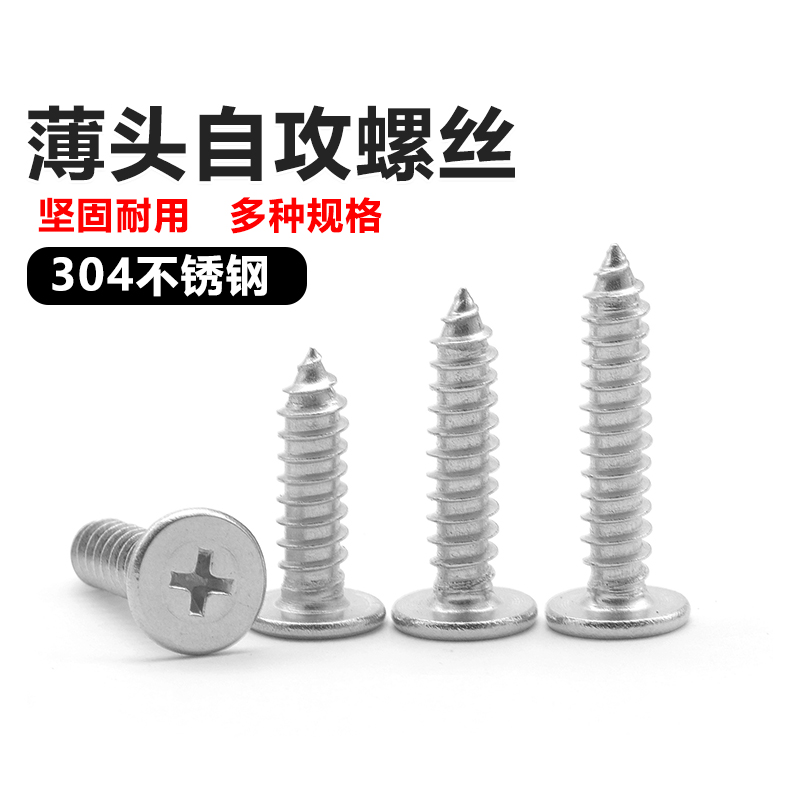 易丝304不锈钢薄头自攻