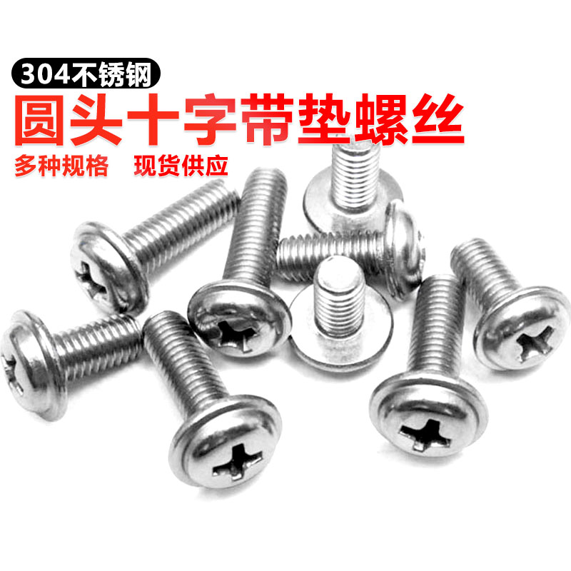 圆头带垫十字螺栓304不锈钢螺丝