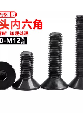 平杯10.9级沉头内六角螺丝钉DIN7991黑色平头高强度螺栓M3M4M5M6